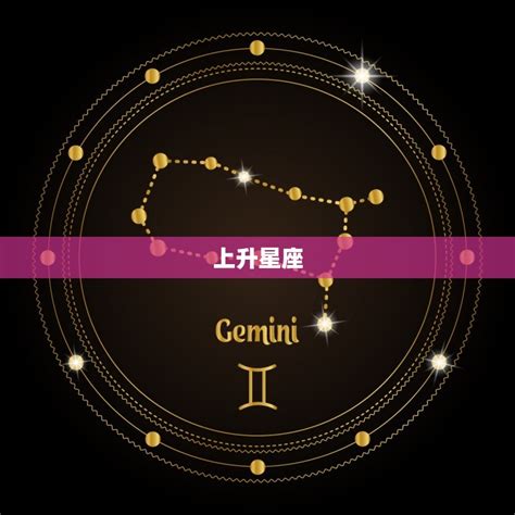 星座分析上升|上升星座，上升星座查詢表，在線查上升星座